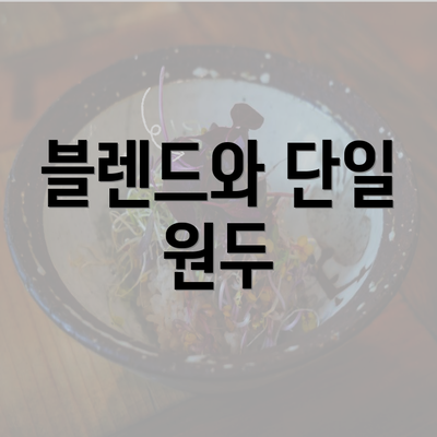 블렌드와 단일 원두