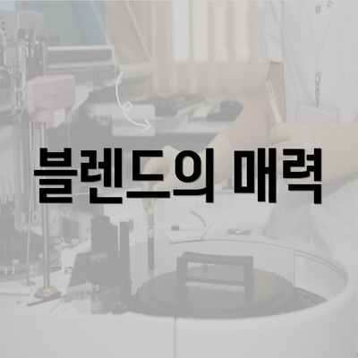 블렌드의 매력