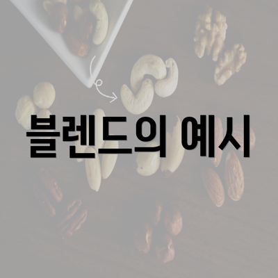 블렌드의 예시