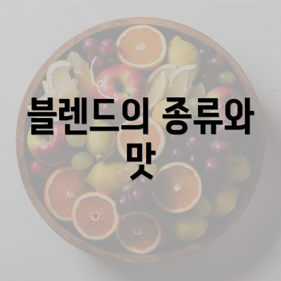 블렌드의 종류와 맛