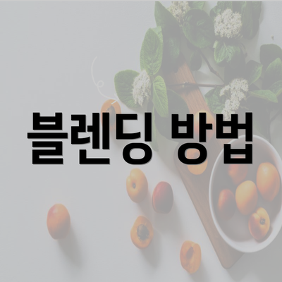 블렌딩 방법