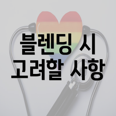 블렌딩 시 고려할 사항