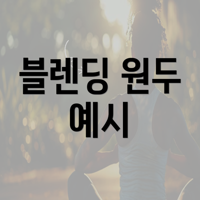 블렌딩 원두 예시