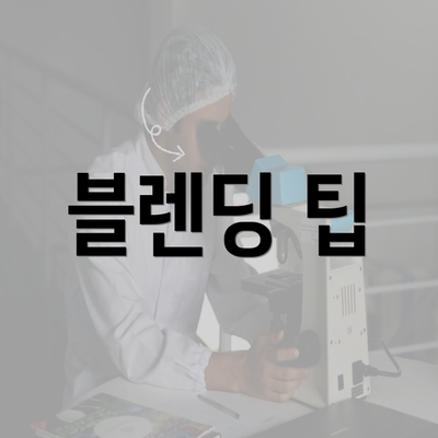 블렌딩 팁