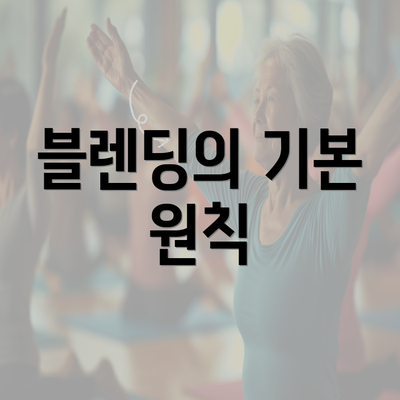 블렌딩의 기본 원칙