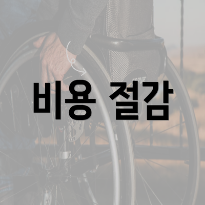 비용 절감