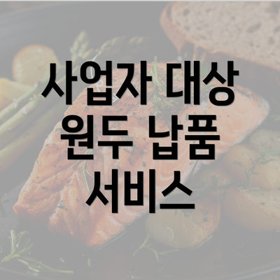 사업자 대상 원두 납품 서비스