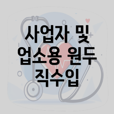 사업자 및 업소용 원두 직수입