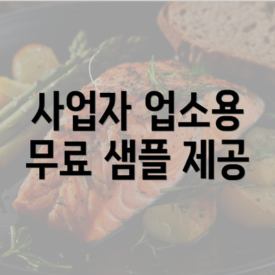 사업자 업소용 무료 샘플 제공