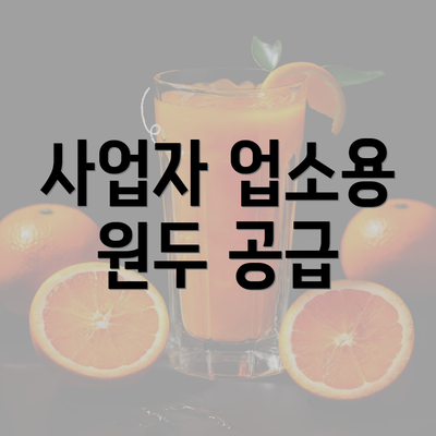 사업자 업소용 원두 공급