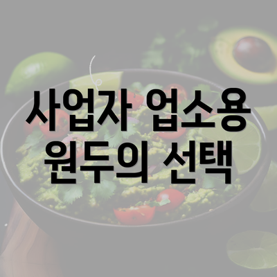 사업자 업소용 원두의 선택