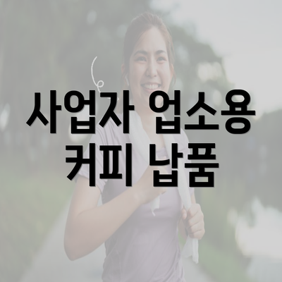 사업자 업소용 커피 납품