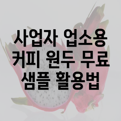 사업자 업소용 커피 원두 무료 샘플 활용법