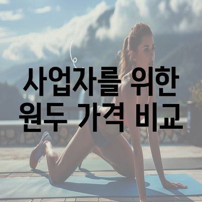 사업자를 위한 원두 가격 비교