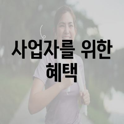 사업자를 위한 혜택