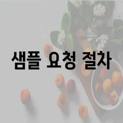 샘플 요청 절차