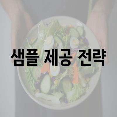 샘플 제공 전략