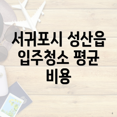 서귀포시 성산읍 입주청소 평균 비용