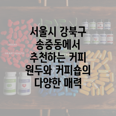 서울시 강북구 송중동에서 추천하는 커피 원두와 커피숍의 다양한 매력