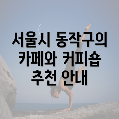 서울시 동작구의 카페와 커피숍 추천 안내