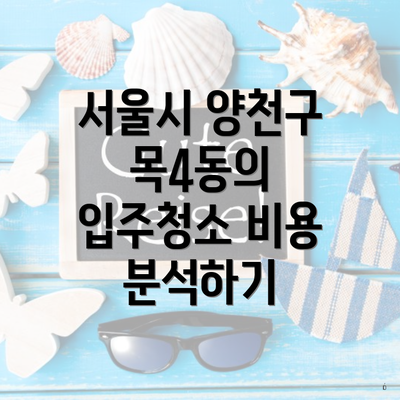 서울시 양천구 목4동의 입주청소 비용 분석하기