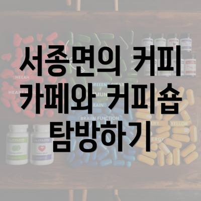 서종면의 커피 카페와 커피숍 탐방하기