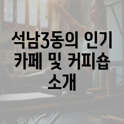 석남3동의 인기 카페 및 커피숍 소개