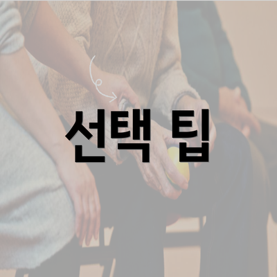 선택 팁