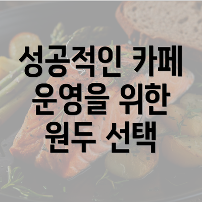 성공적인 카페 운영을 위한 원두 선택