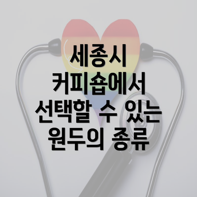 세종시 커피숍에서 선택할 수 있는 원두의 종류