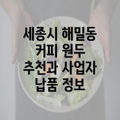 세종시 해밀동 커피 원두 추천과 사업자 납품 정보