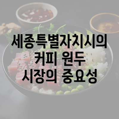 세종특별자치시의 커피 원두 시장의 중요성