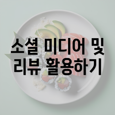 소셜 미디어 및 리뷰 활용하기