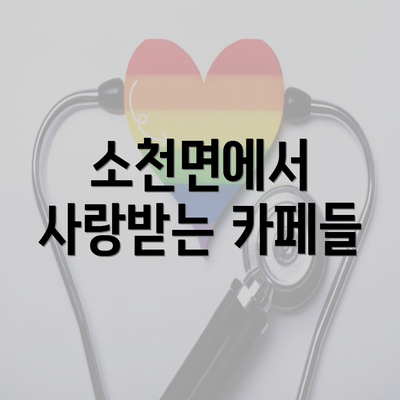 소천면에서 사랑받는 카페들