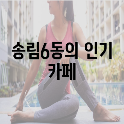 송림6동의 인기 카페