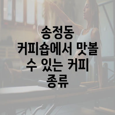 송정동 커피숍에서 맛볼 수 있는 커피 종류