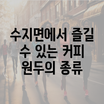 수지면에서 즐길 수 있는 커피 원두의 종류