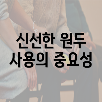 신선한 원두 사용의 중요성