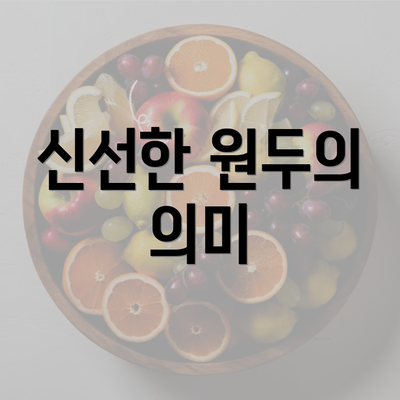 신선한 원두의 의미