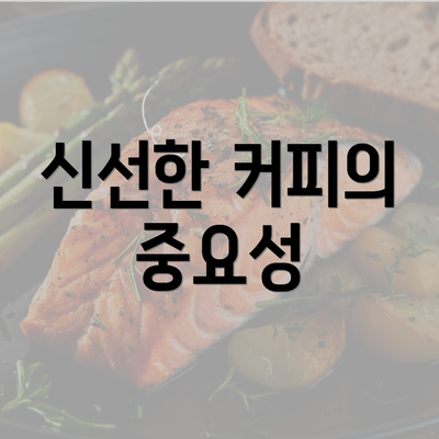 신선한 커피의 중요성