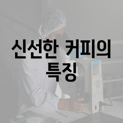 신선한 커피의 특징