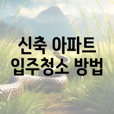 신축 아파트 입주청소 방법