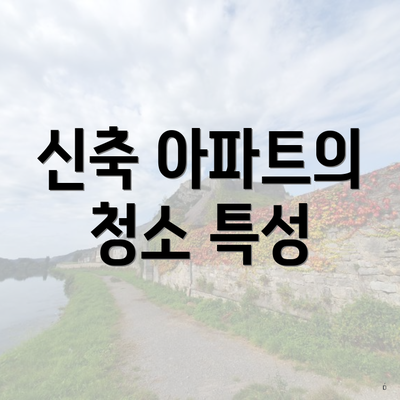 신축 아파트의 청소 특성