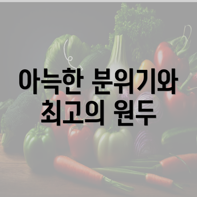 아늑한 분위기와 최고의 원두