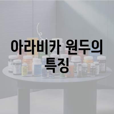 아라비카 원두의 특징