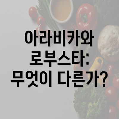 아라비카와 로부스타: 무엇이 다른가?