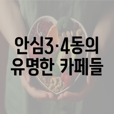 안심3·4동의 유명한 카페들