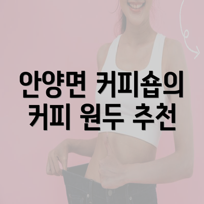 안양면 커피숍의 커피 원두 추천