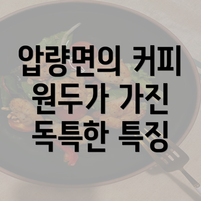 압량면의 커피 원두가 가진 독특한 특징