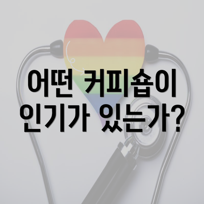 어떤 커피숍이 인기가 있는가?